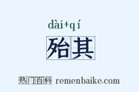 殆其是什么意思的图片